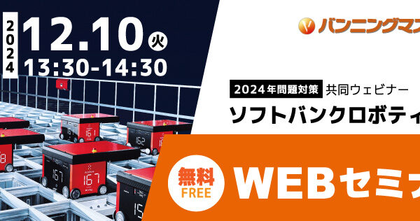 【12月10日開催】ソフトバンクロボティクス㈱との共同ウェビナー